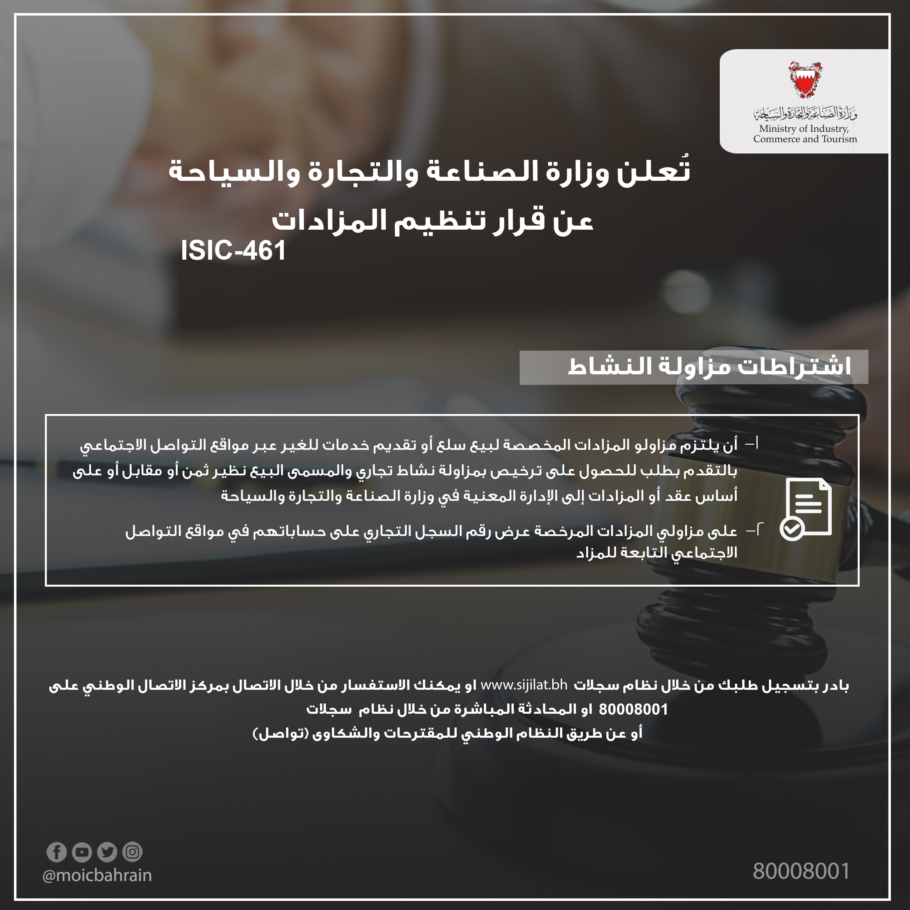 وزارة الصناعة والتجارة والسياحة تصدر قراراً بشأن تنظيم المزادات