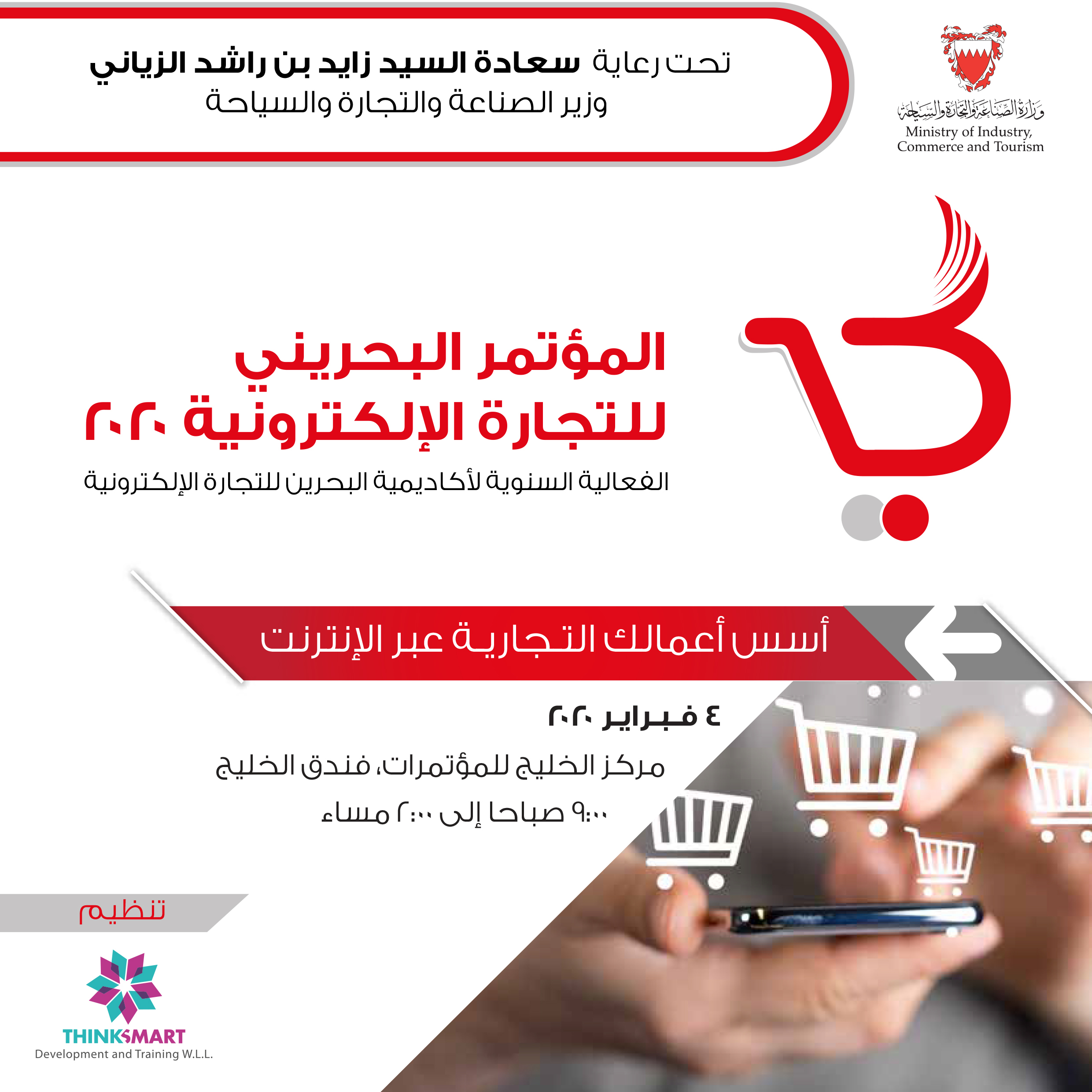  المؤتمر البحريني للتجارة الإلكترونية ينطلق في 4 فبراير 2020
