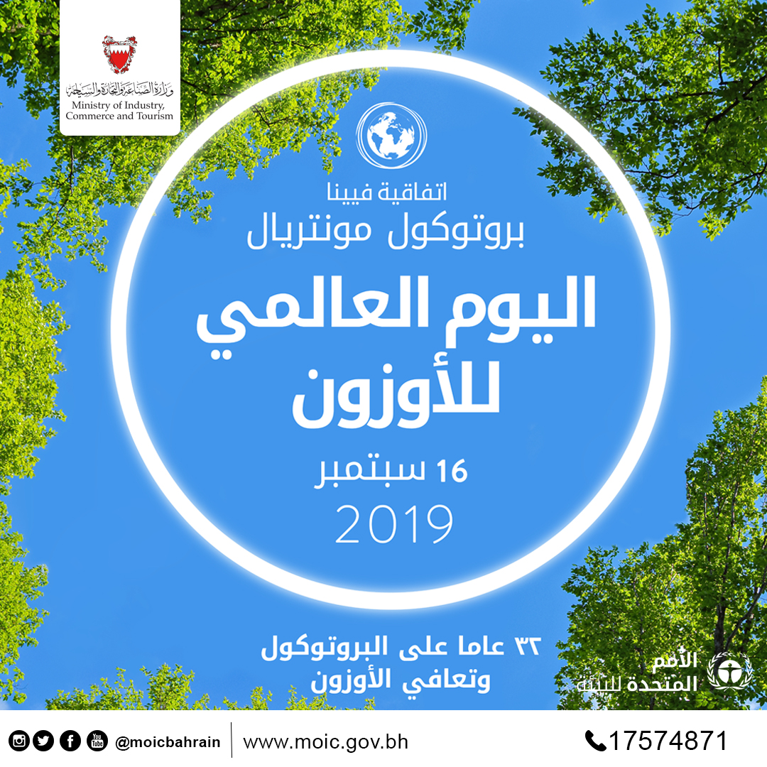 &quot;التجارة&quot; تشارك دول العالم في الاحتفال باليوم العالمي للحفاظ على طبقة الأوزون