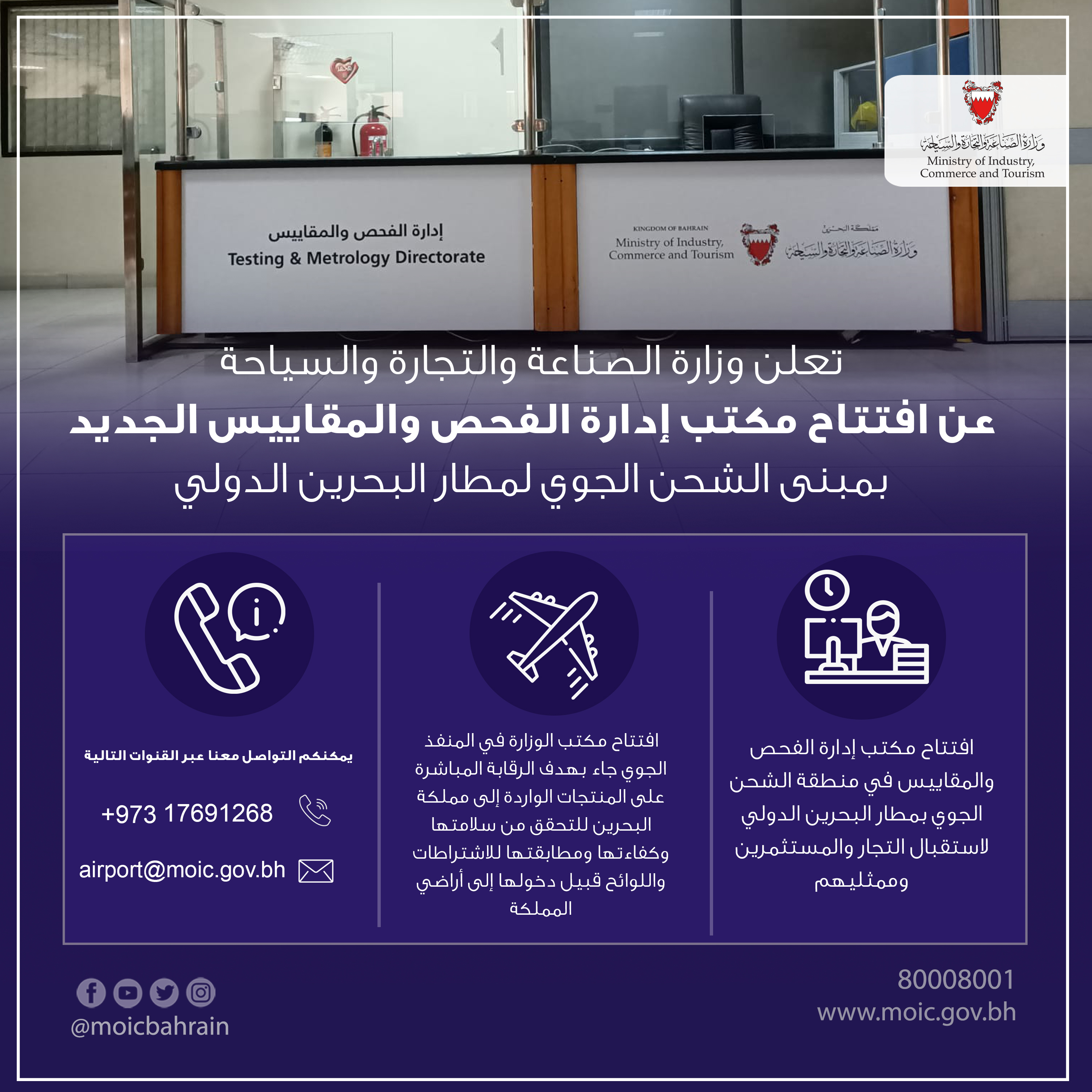  وزارة الصناعة والتجارة والسياحة تفتتح مكتب إدارة الفحص والمقاييس في مطار البحرين الدولي الجديد