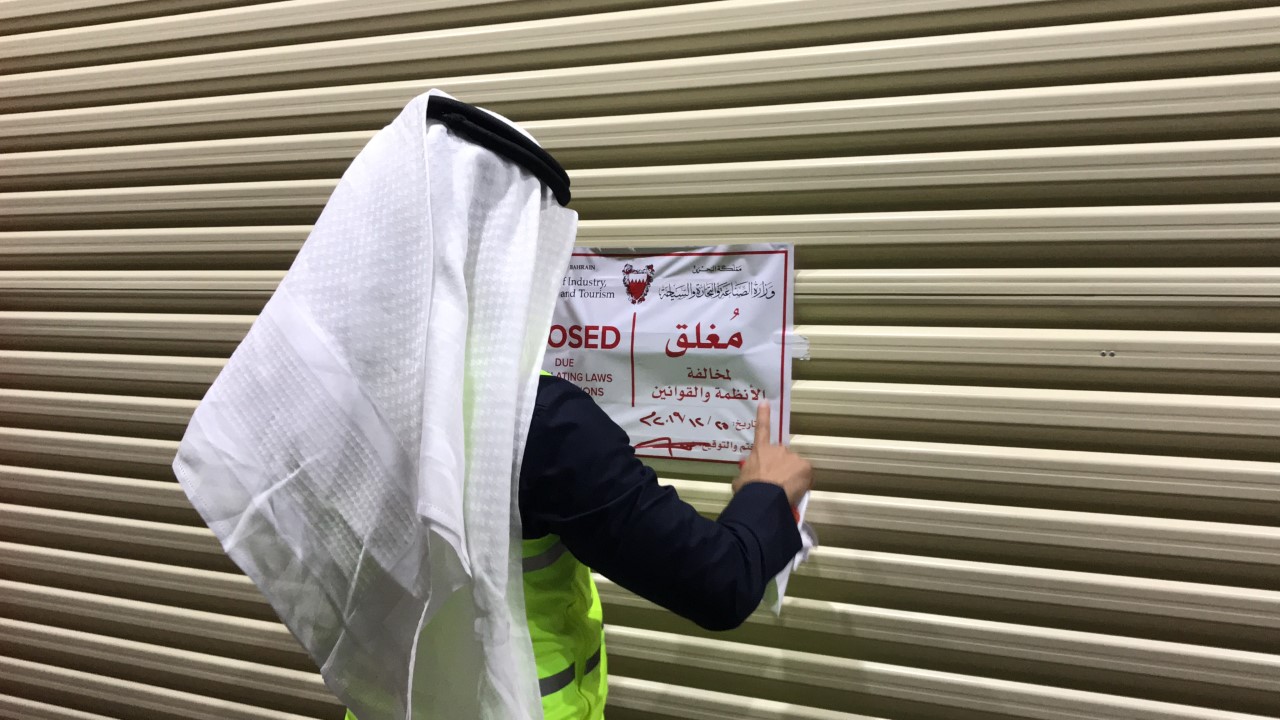  وزارة الصناعة والتجارة والسياحة تغلق محل تجاري لإخفاءه سلع ومنتجات التبغ والإمتناع عن بيعها دون وجه حق