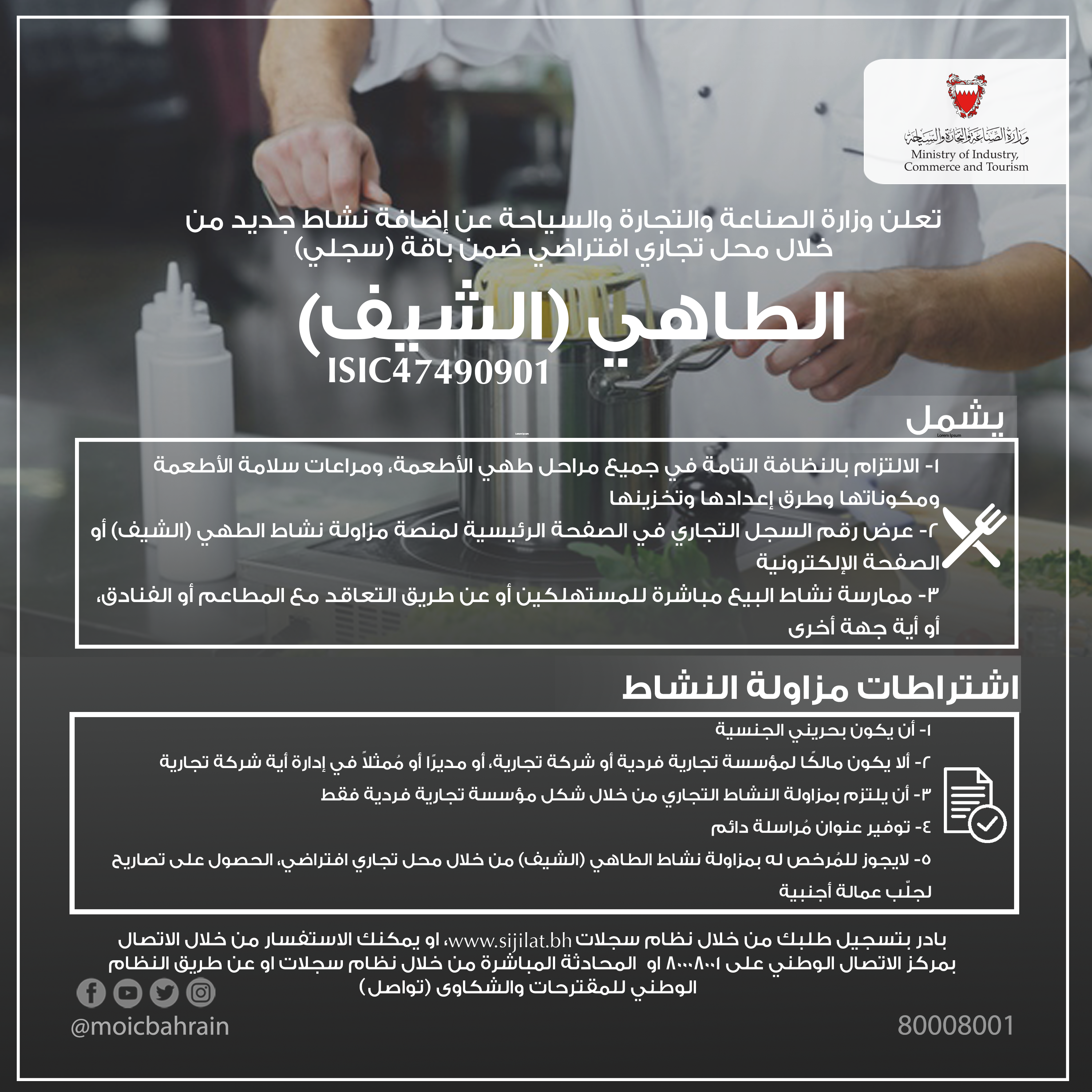 وزارة الصناعة والتجارة والسياحة تستحدث نشاط الطاهي (الشيف) من خلال محل تجاري افتراضي
