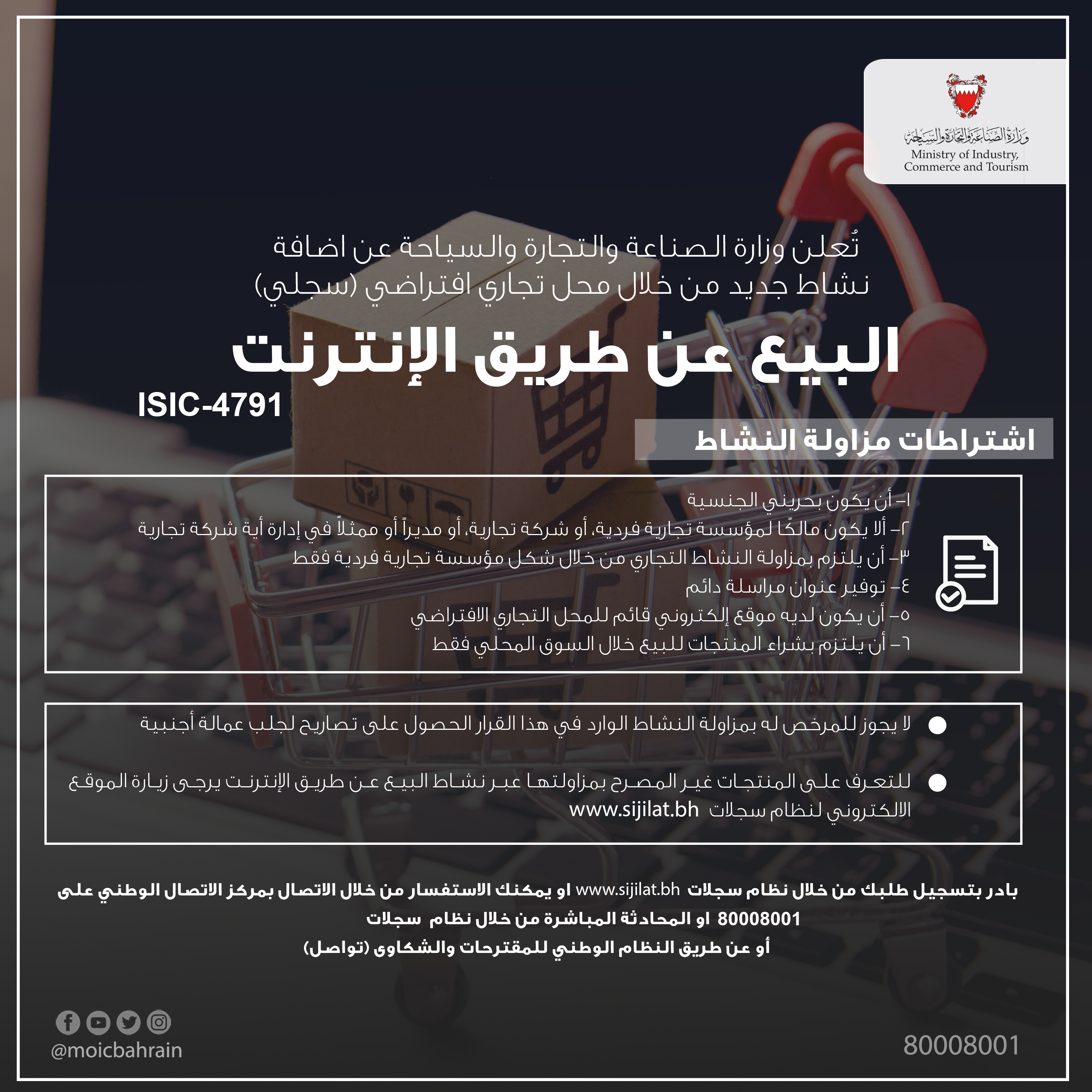  وزارة الصناعة والتجارة والسياحة تستحدث نشاط تنظيم البيع عن طريق الانترنت من خلال محل تجاري افتراضي