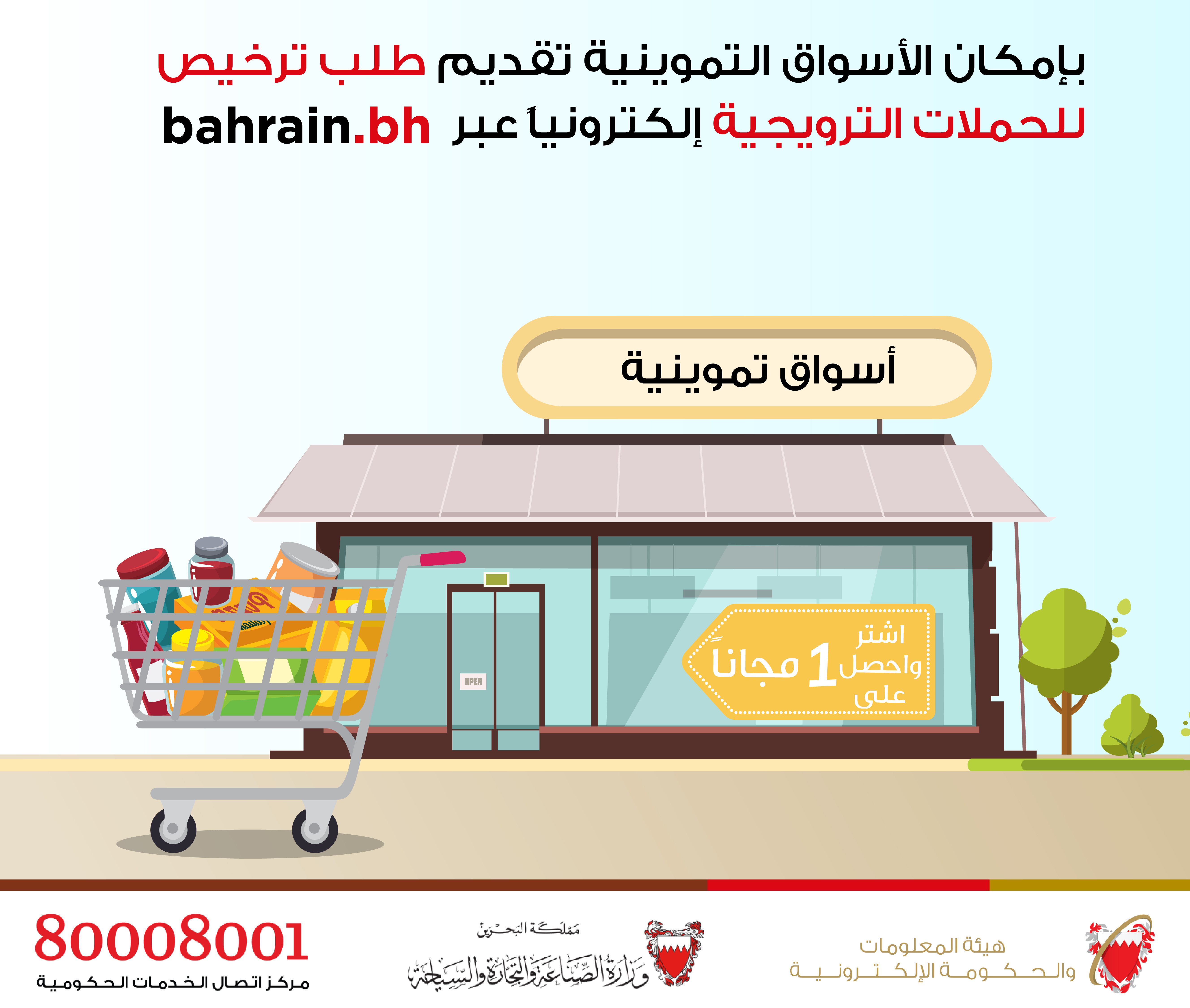 إطلاق خدمة &quot;طلب ترخيص الحملات الترويجية والتخفيضات&quot; عبر bahrain.bh