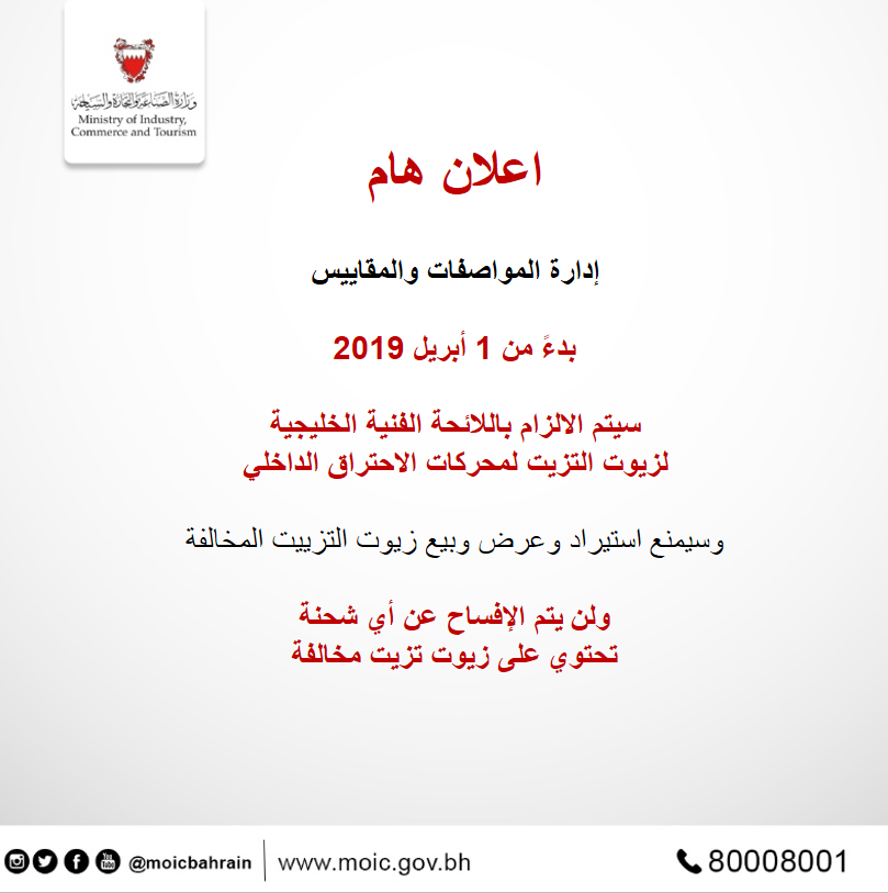  منع تداول منتجات زيوت التزييت لمحركات الاحتراق الداخلي غير المطابقة بدءً من 1 ابريل 2019