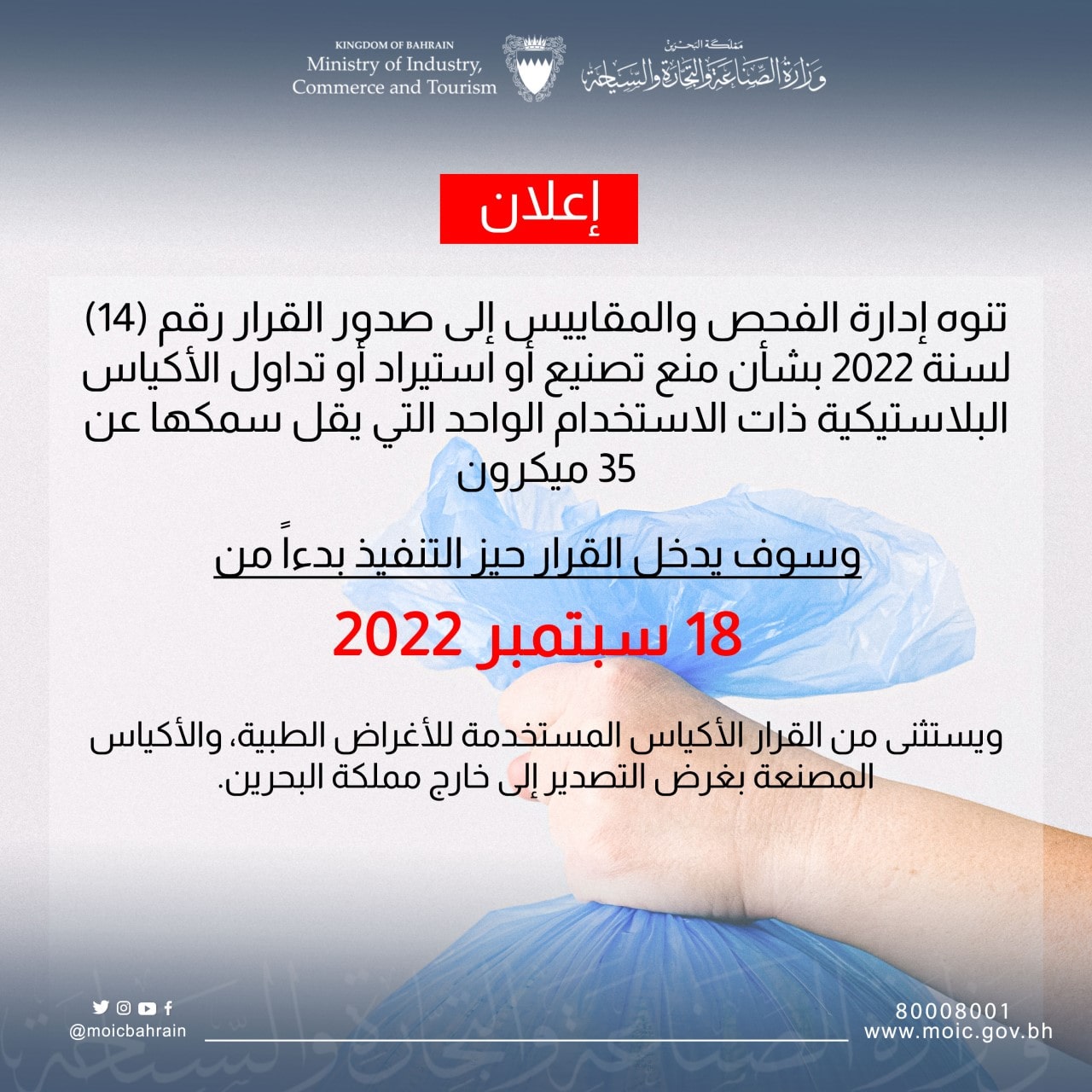 وزارة الصناعة والتجارة والسياحة تحظر تصنيع أو استيراد أو تداول الأكياس البلاستيكية ذات الاستخدام الواحد التي يقل سمكها عن 35 ميكرون