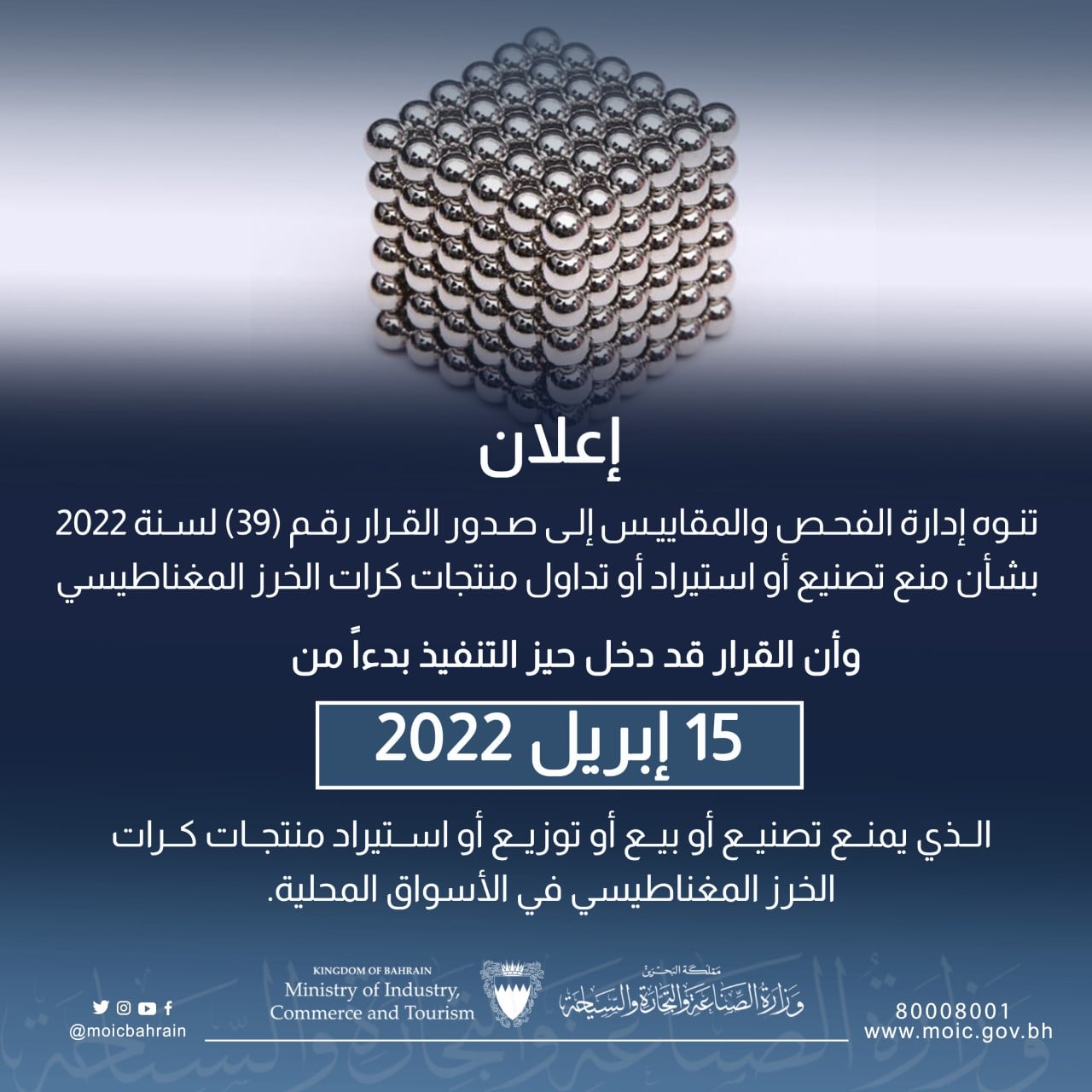 وزارة الصناعة والتجارة والسياحة تمنع تصنيع أو استيراد أو تداول منتجات كرات الخرز المغناطيسي