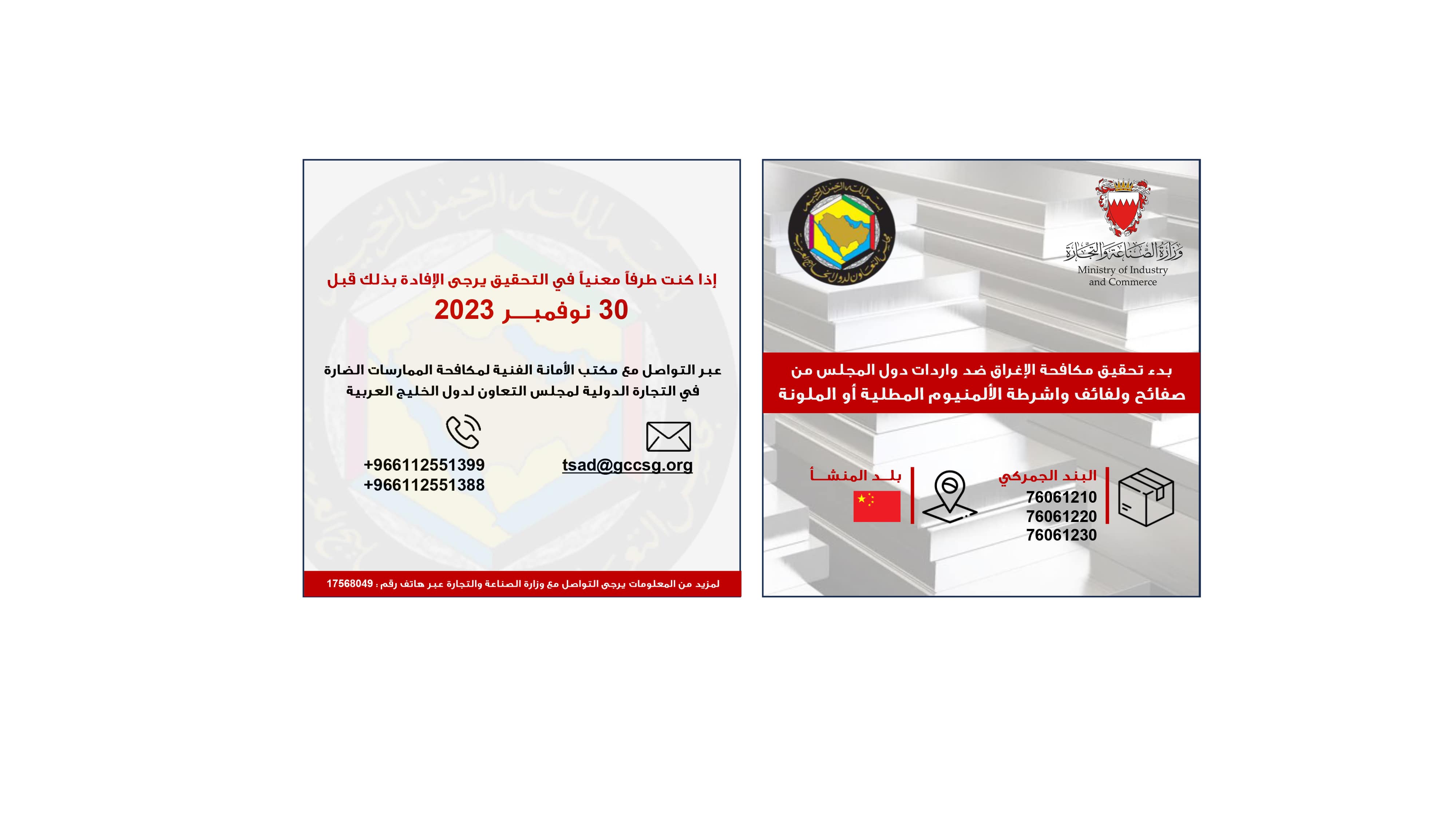 وزارة الصناعة والتجارة: بدء تحقيق مكافحة الإغراق ضد واردات دول مجلس التعاون الخليجي من منتج صفائح ولفائف وأشرطة الألمنيوم المطلية أو الملونة ذات منشأ أو المصدرة من جمهورية الصين الشعبية