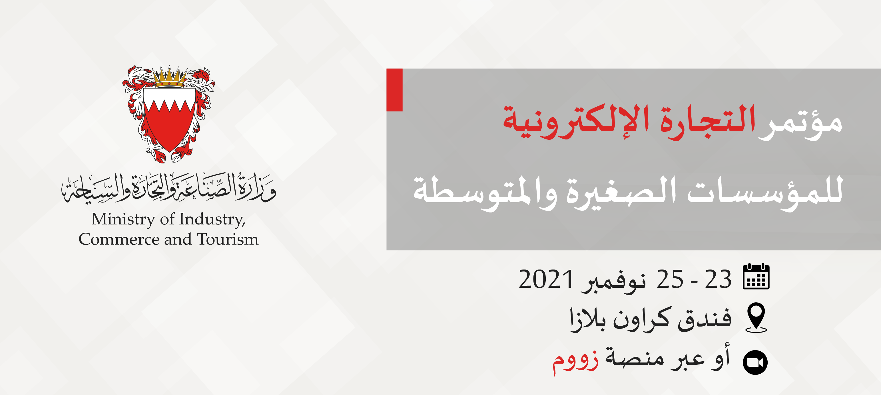 تحت شعار &quot;التحول الرقمي للمؤسسات التجارية&quot; سيقام مؤتمر التجارة الإلكترونية للمؤسسات الصغيرة والمتوسطة في 23 نوفمبر القادم