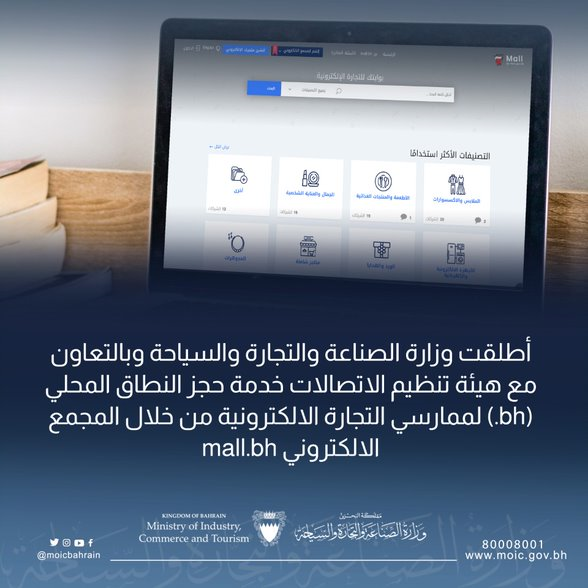 وزارة الصناعة والتجارة والسياحة تتيح خدمة حجز النطاق المحلي (bh.) من خلال المجمع الالكتروني mall.bh