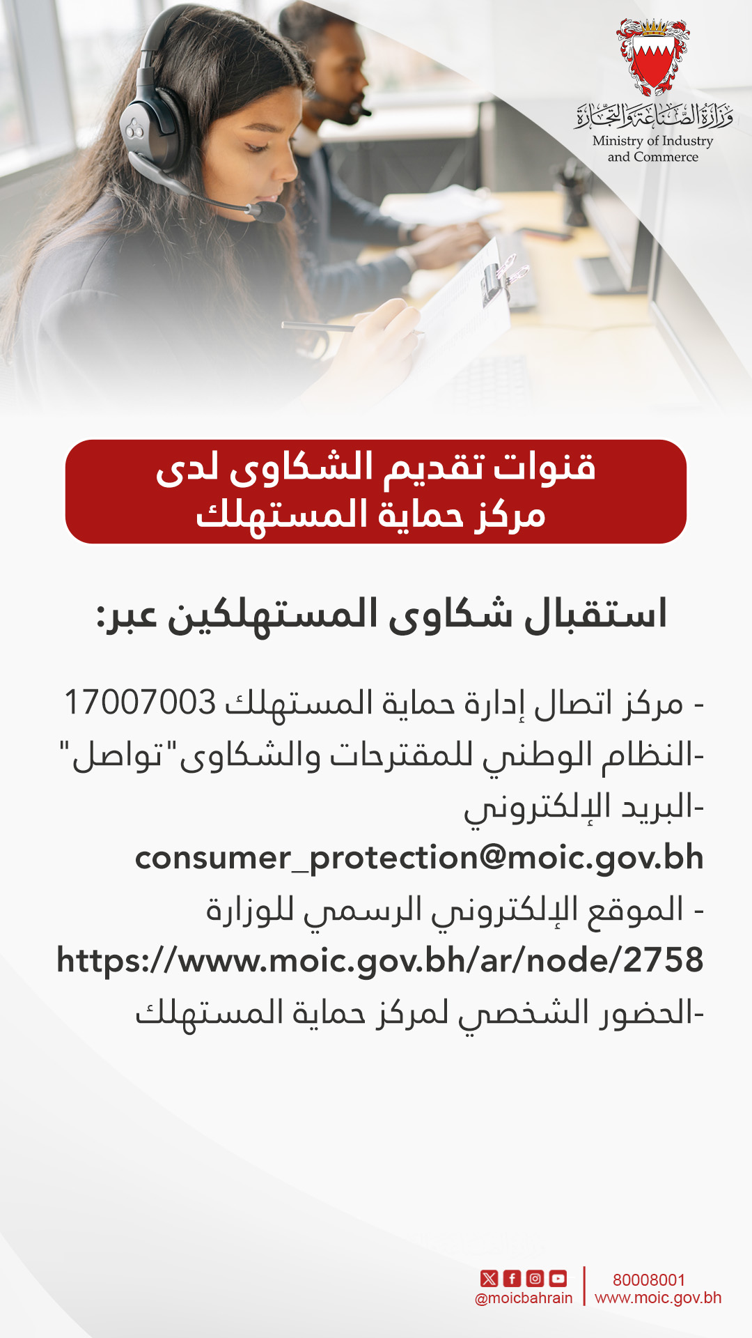 قنوات التواصل مع إدارة حماية المستهلك