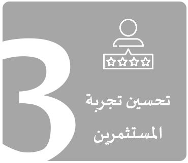 تحسين تجربة المستثمرين