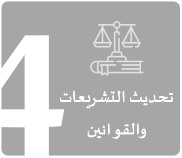 تحديث التشريعات والقوانين