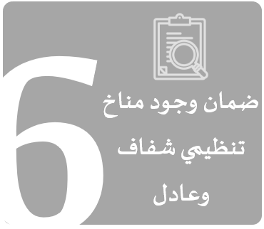 ضمان وجود مناخ تنظيمي شفاف وعادل