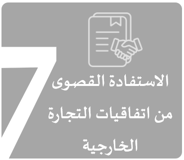 الاستفادة القصوى من اتفاقيات التجارة الخارجية