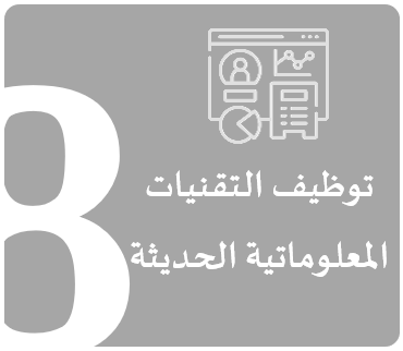 توظيف التقنيات المعلوماتية الحديثة