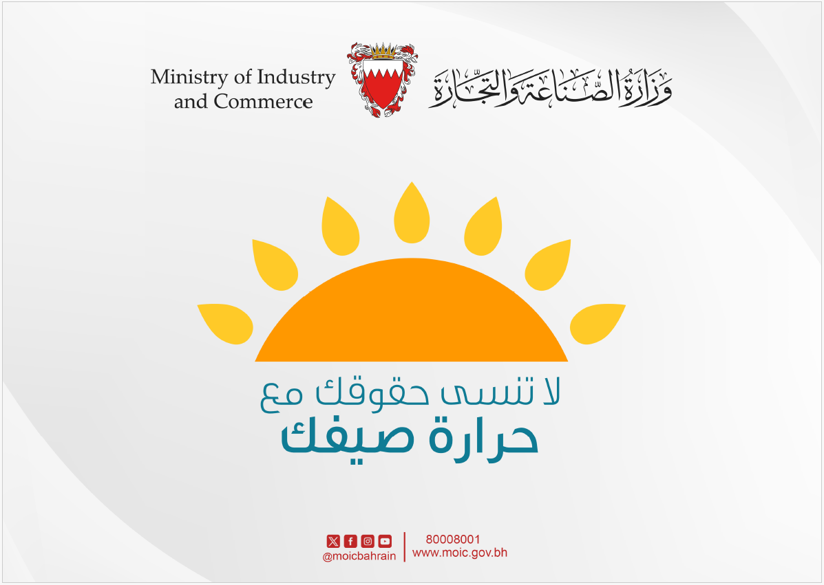 لا تنسى حقوقك مع حرارة صيفك