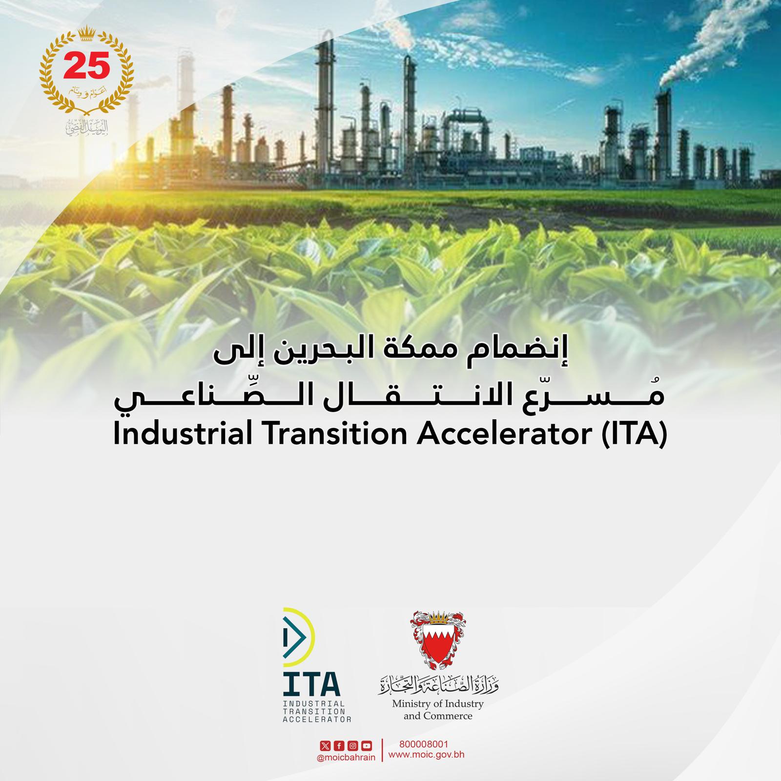 انضمام الإمارات والبحرين لمبادرة مسرّع الانتقال الصناعي لدعم المشاريع الصناعية الخضراء في منطقة الشرق الأوسط وشمال أفريقيا