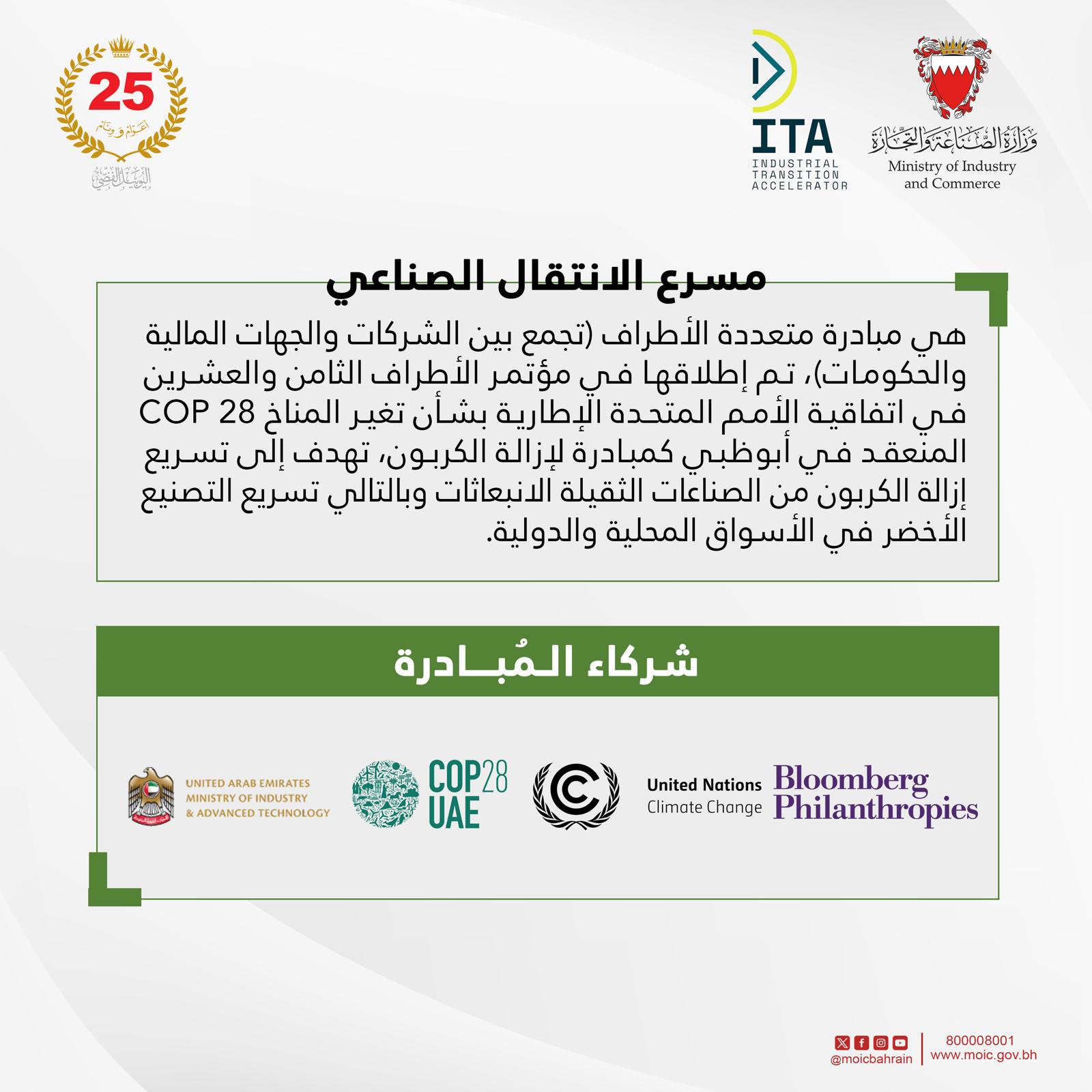 انضمام الإمارات والبحرين لمبادرة مسرّع الانتقال الصناعي لدعم المشاريع الصناعية الخضراء في منطقة الشرق الأوسط وشمال أفريقيا