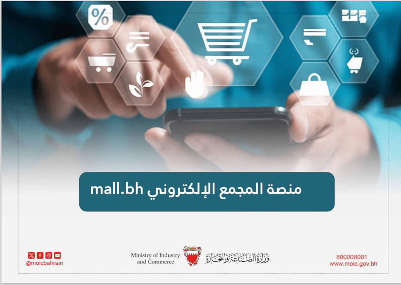 منصة المجمع الإلكتروني Mall.bh