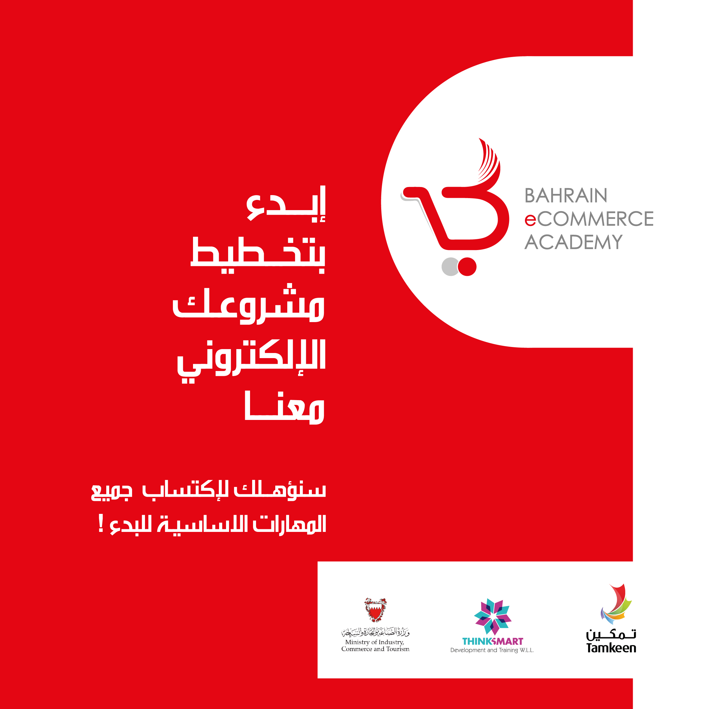 أكاديمية البحرين للتجارة الالكترونية 